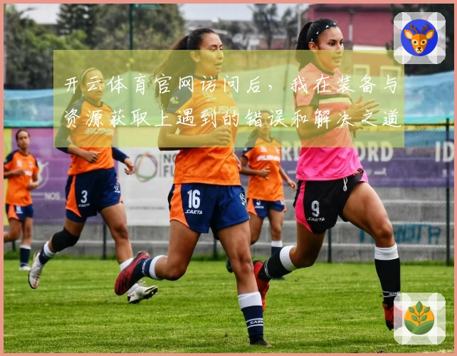 开云体育官网访问后，我在装备与资源获取上遇到的错误和解决之道