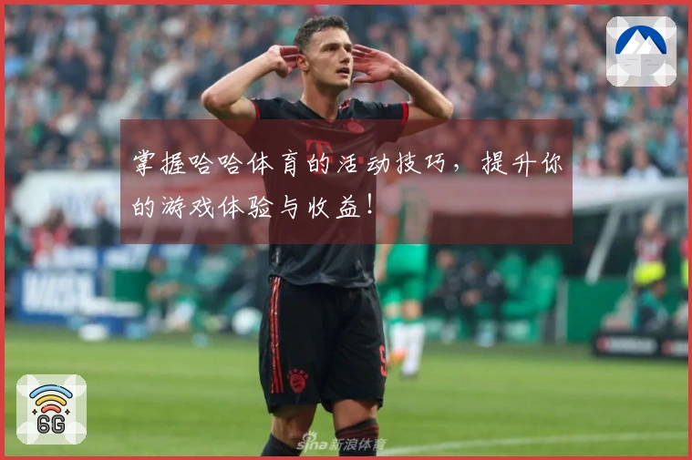 掌握哈哈体育的活动技巧，提升你的游戏体验与收益！